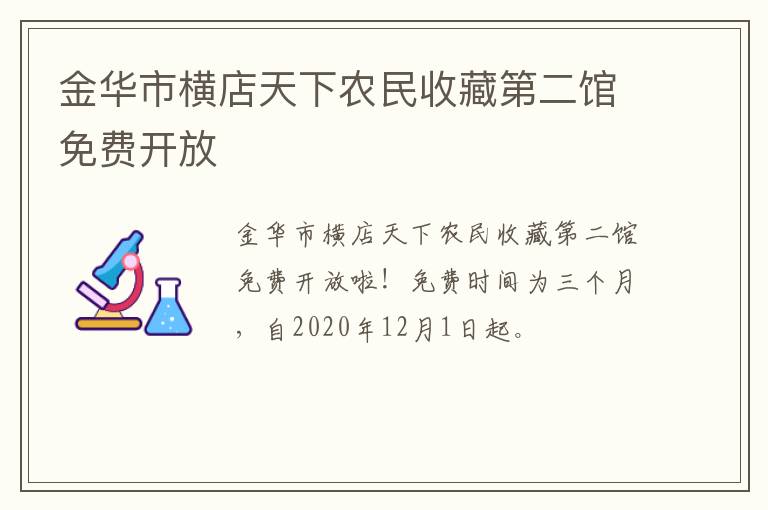 金华市横店天下农民收藏第二馆免费开放