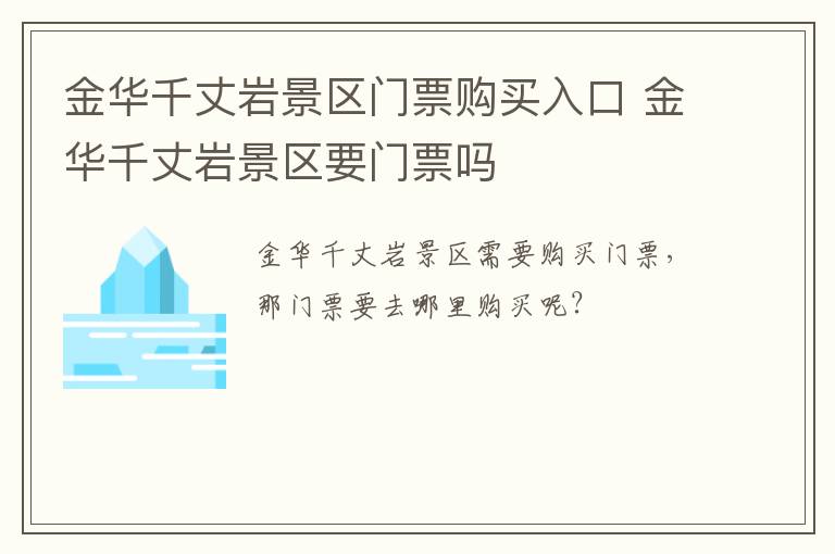 金华千丈岩景区门票购买入口 金华千丈岩景区要门票吗