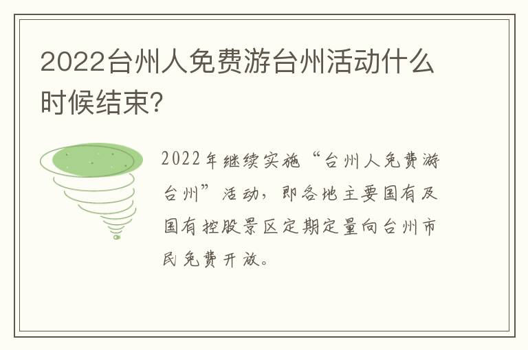 2022台州人免费游台州活动什么时候结束？
