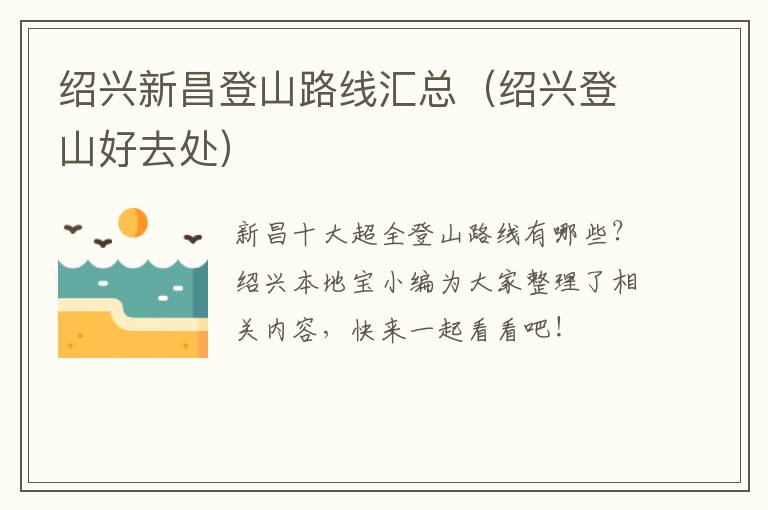 绍兴新昌登山路线汇总（绍兴登山好去处）
