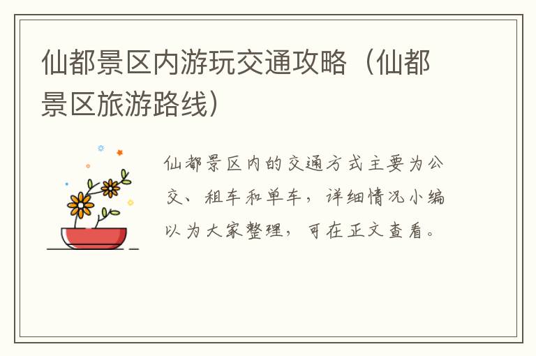 仙都景区内游玩交通攻略（仙都景区旅游路线）