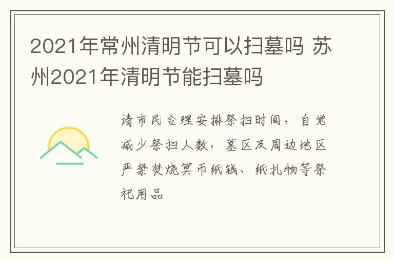 2021年常州清明节可以扫墓吗 苏州2021年清明节能扫墓吗