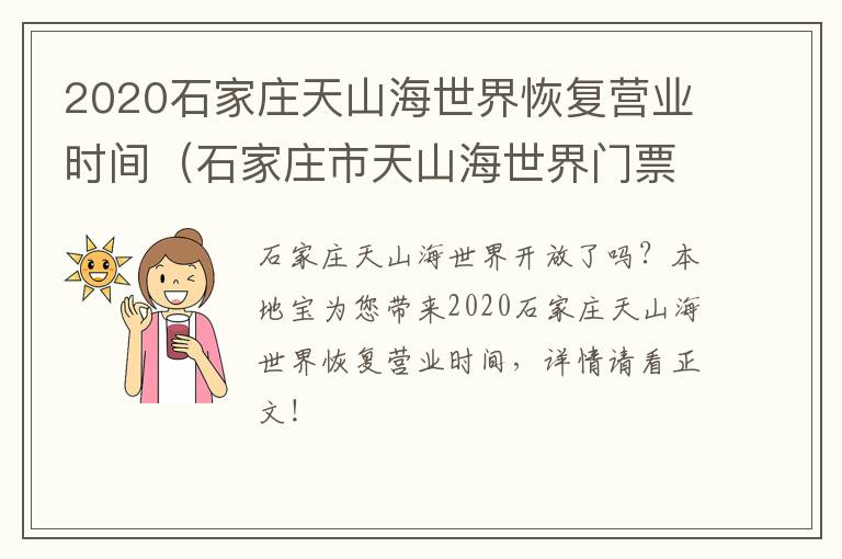 2020石家庄天山海世界恢复营业时间（石家庄市天山海世界门票价格）