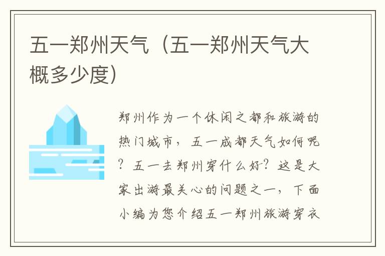 五一郑州天气（五一郑州天气大概多少度）