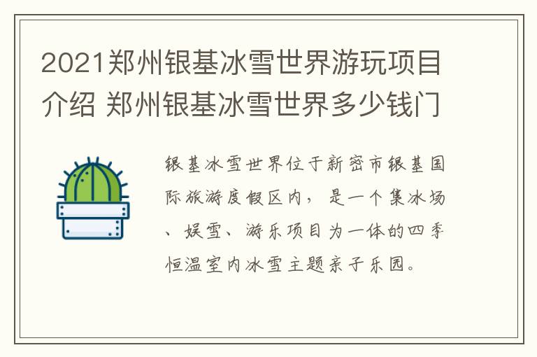 2021郑州银基冰雪世界游玩项目介绍 郑州银基冰雪世界多少钱门票