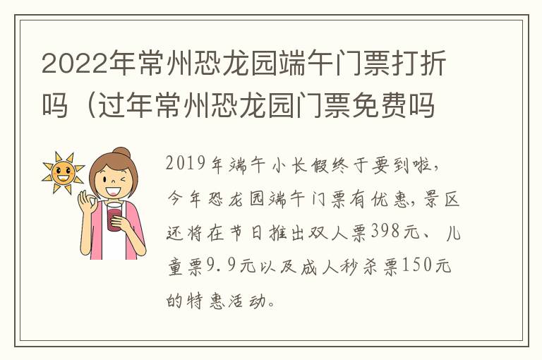 2022年常州恐龙园端午门票打折吗（过年常州恐龙园门票免费吗）