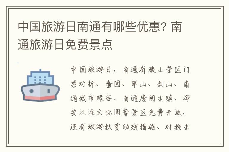 中国旅游日南通有哪些优惠? 南通旅游日免费景点