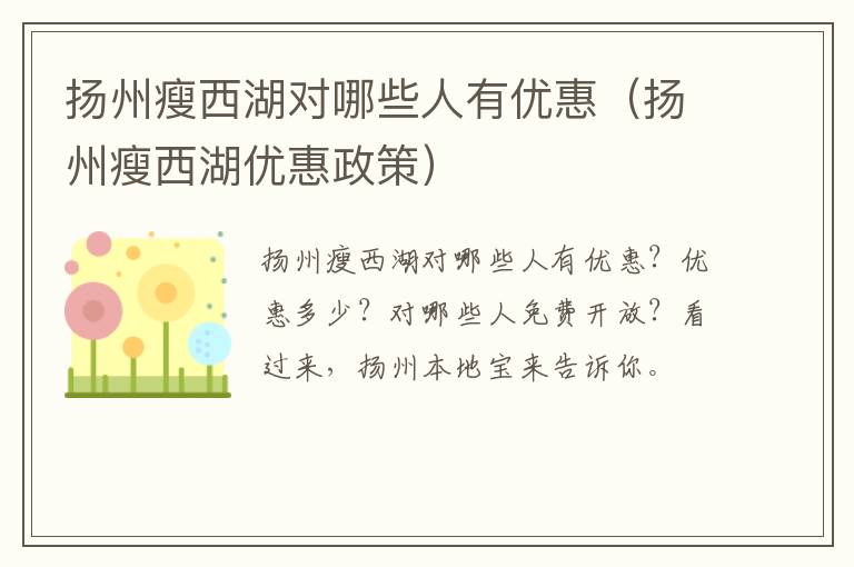 扬州瘦西湖对哪些人有优惠（扬州瘦西湖优惠政策）