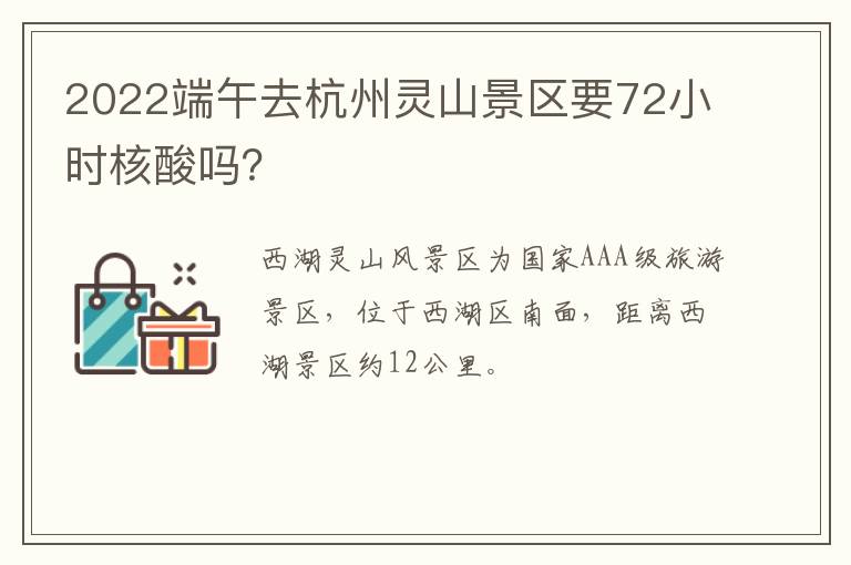 2022端午去杭州灵山景区要72小时核酸吗？