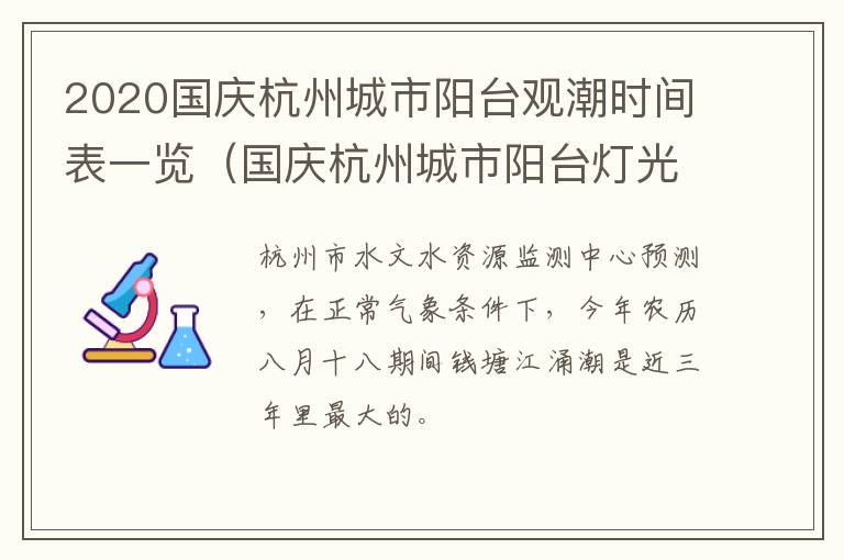2020国庆杭州城市阳台观潮时间表一览（国庆杭州城市阳台灯光秀时间表）