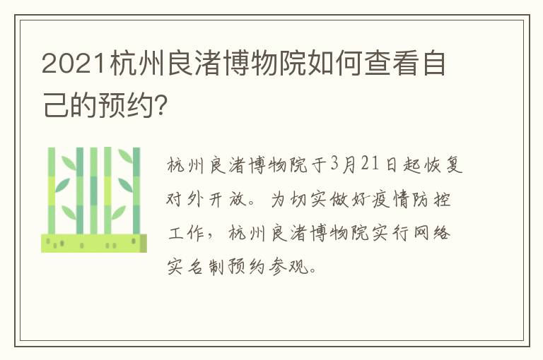 2021杭州良渚博物院如何查看自己的预约？