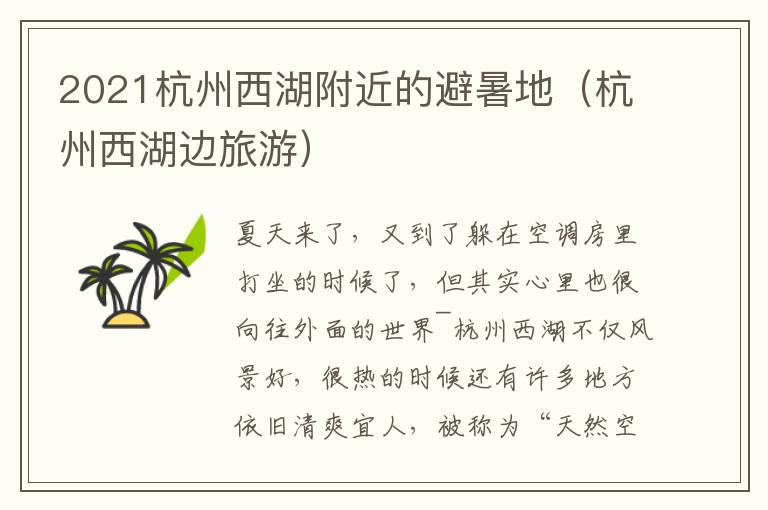 2021杭州西湖附近的避暑地（杭州西湖边旅游）