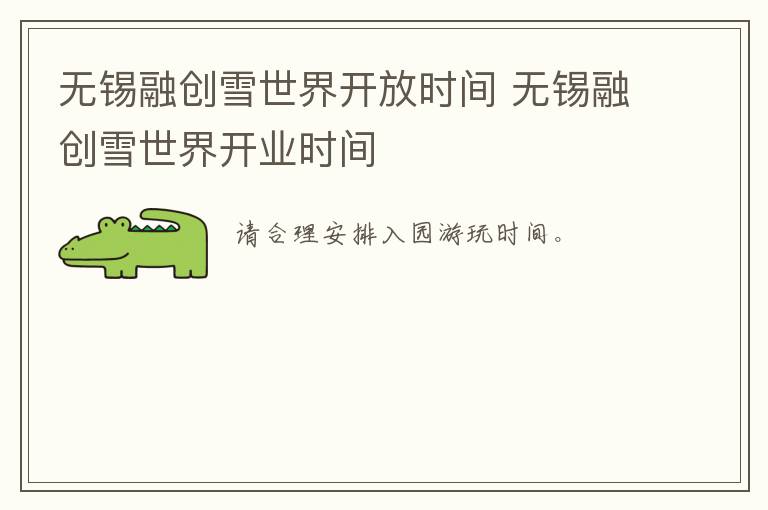 无锡融创雪世界开放时间 无锡融创雪世界开业时间