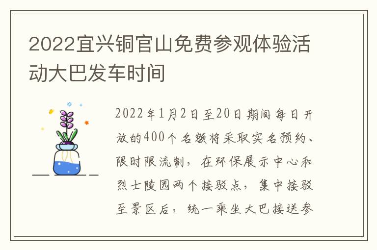 2022宜兴铜官山免费参观体验活动大巴发车时间