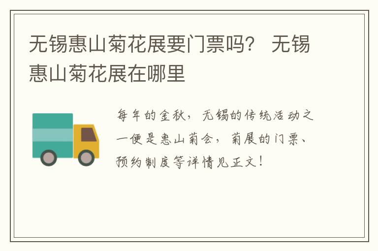 无锡惠山菊花展要门票吗？ 无锡惠山菊花展在哪里