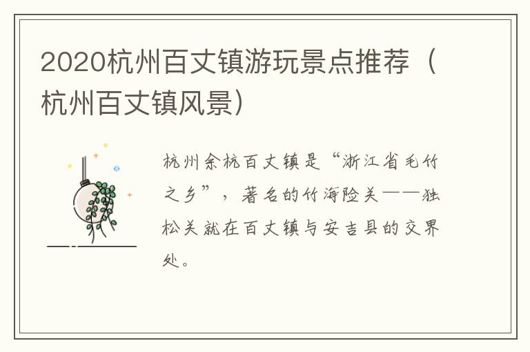 2020杭州百丈镇游玩景点推荐（杭州百丈镇风景）