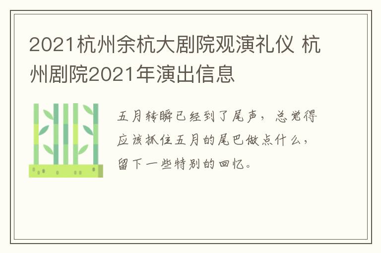 2021杭州余杭大剧院观演礼仪 杭州剧院2021年演出信息