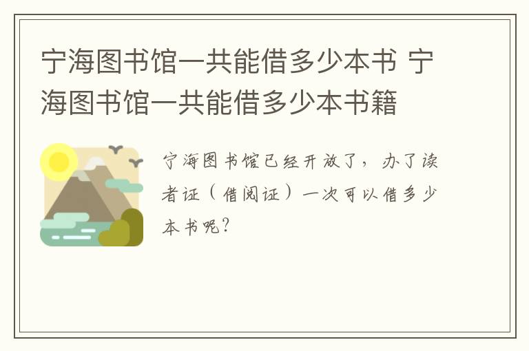 宁海图书馆一共能借多少本书 宁海图书馆一共能借多少本书籍