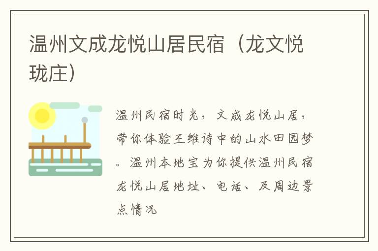 温州文成龙悦山居民宿（龙文悦珑庄）