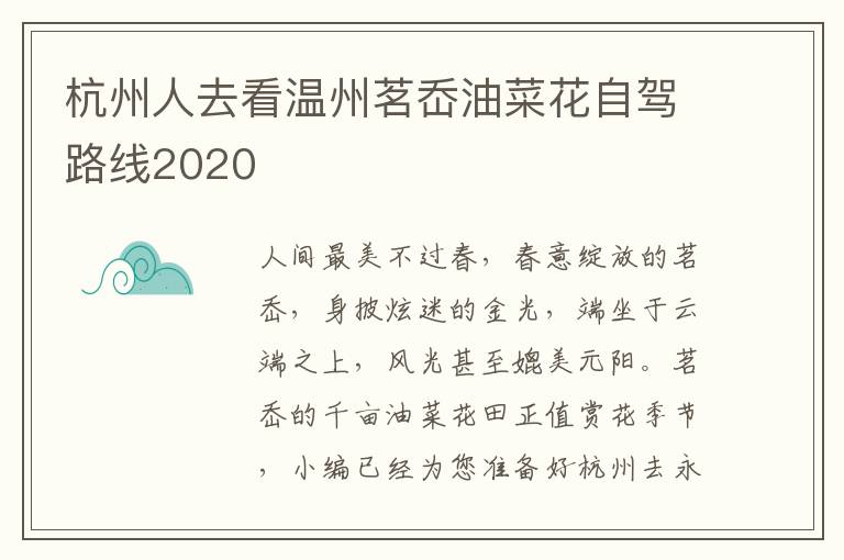 杭州人去看温州茗岙油菜花自驾路线2020