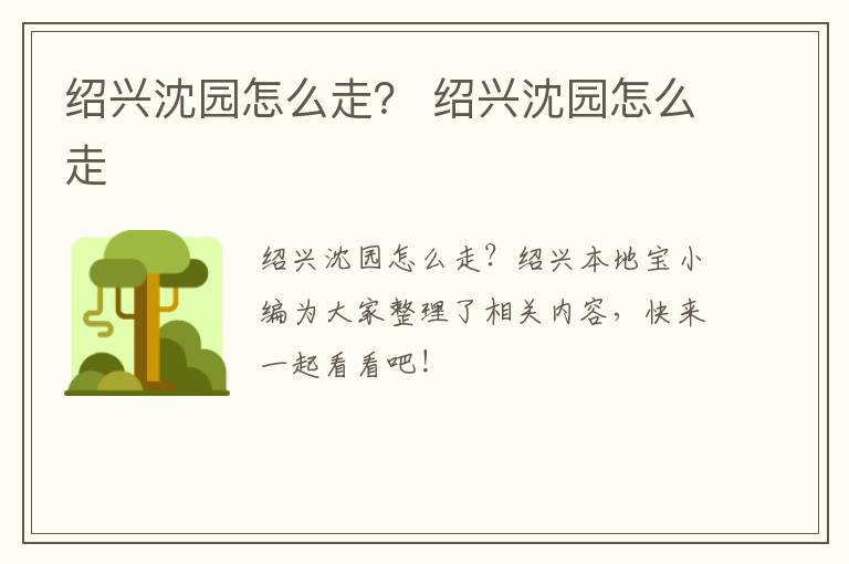 绍兴沈园怎么走？ 绍兴沈园怎么走