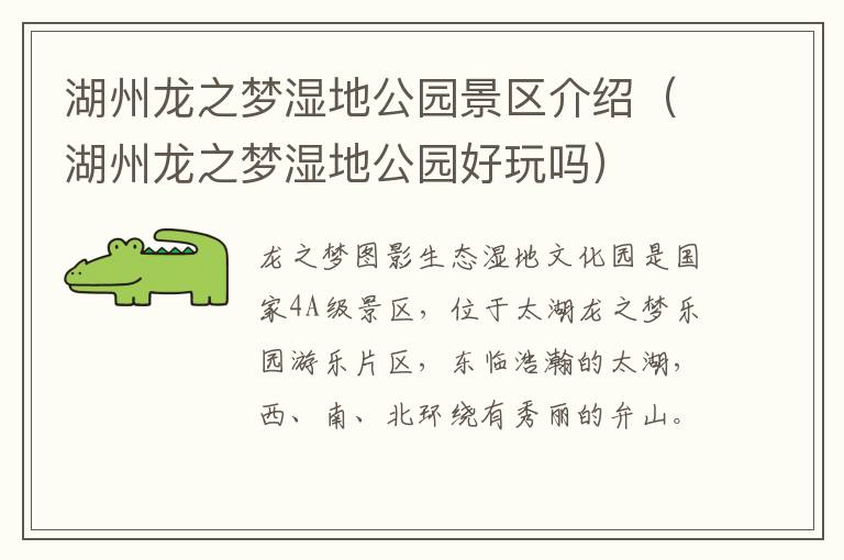 湖州龙之梦湿地公园景区介绍（湖州龙之梦湿地公园好玩吗）