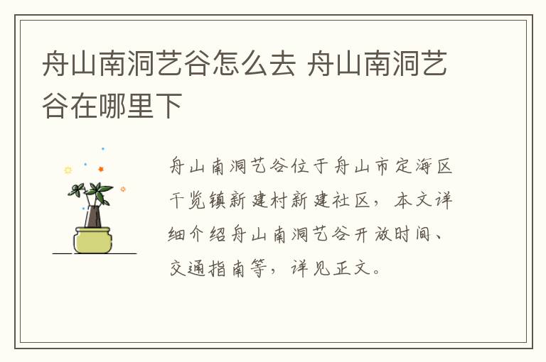 舟山南洞艺谷怎么去 舟山南洞艺谷在哪里下
