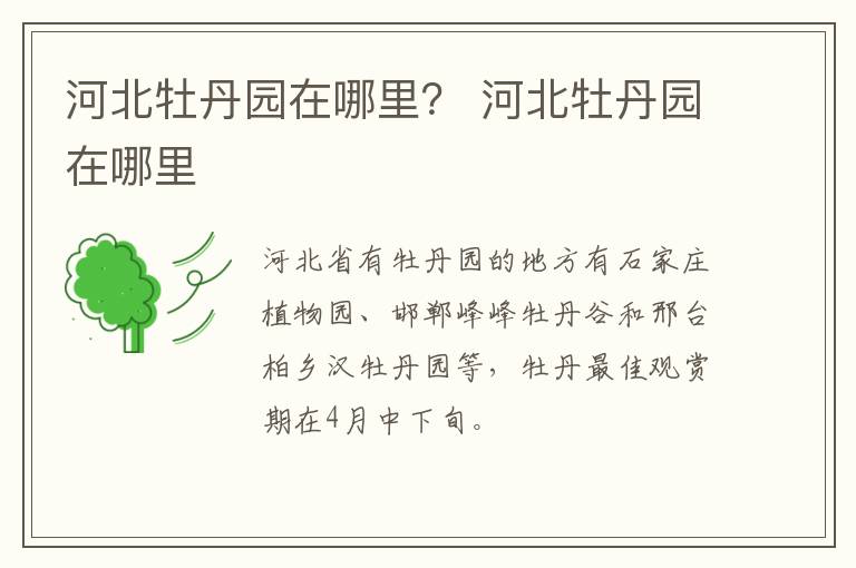 河北牡丹园在哪里？ 河北牡丹园在哪里