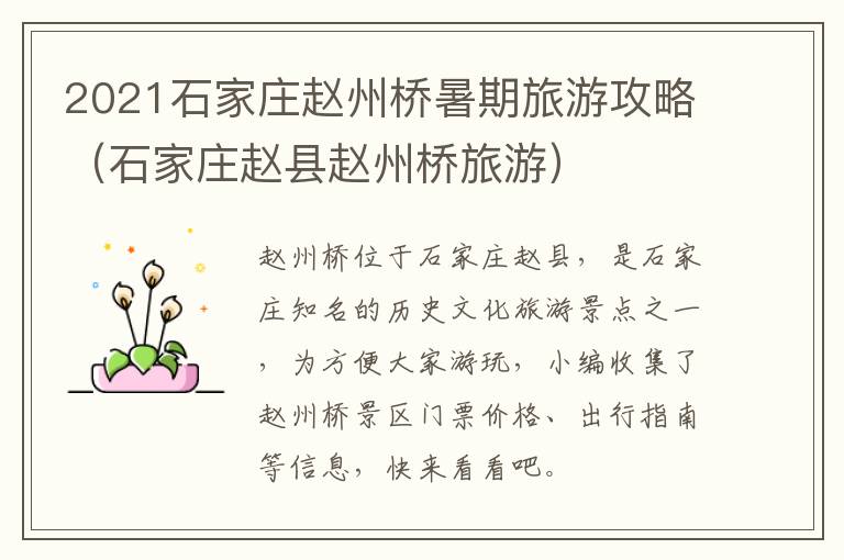 2021石家庄赵州桥暑期旅游攻略（石家庄赵县赵州桥旅游）