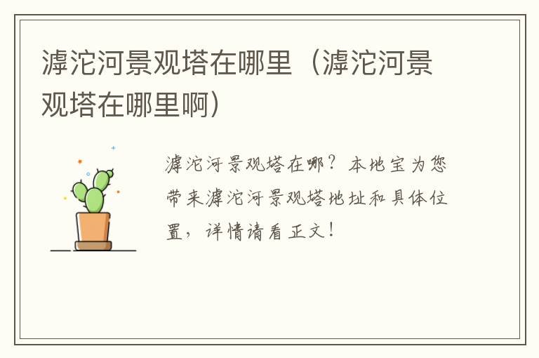 滹沱河景观塔在哪里（滹沱河景观塔在哪里啊）