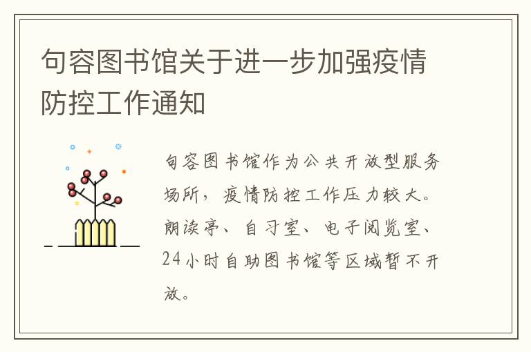 句容图书馆关于进一步加强疫情防控工作通知