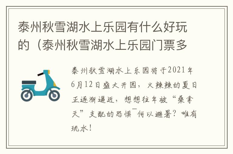 泰州秋雪湖水上乐园有什么好玩的（泰州秋雪湖水上乐园门票多少钱）