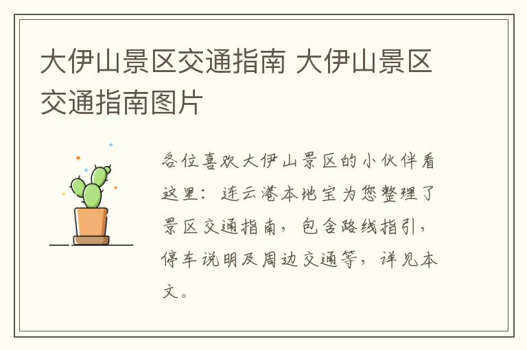 大伊山景区交通指南 大伊山景区交通指南图片