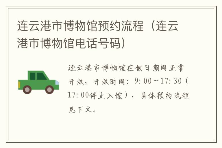 连云港市博物馆预约流程（连云港市博物馆电话号码）