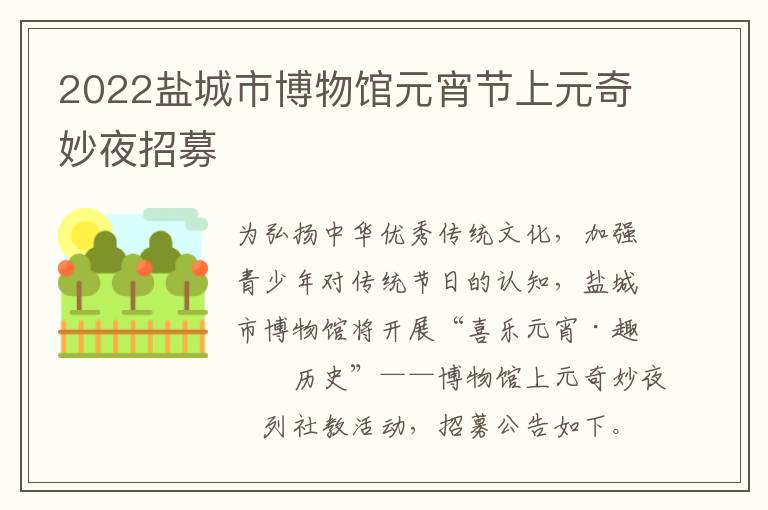 2022盐城市博物馆元宵节上元奇妙夜招募