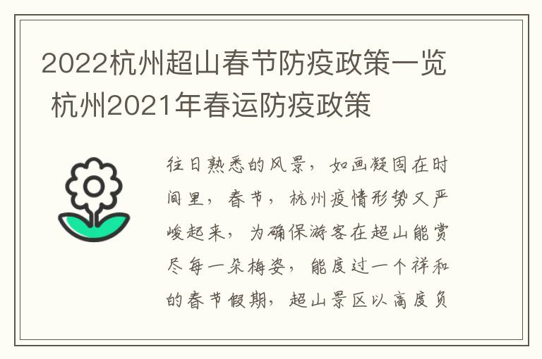 2022杭州超山春节防疫政策一览 杭州2021年春运防疫政策
