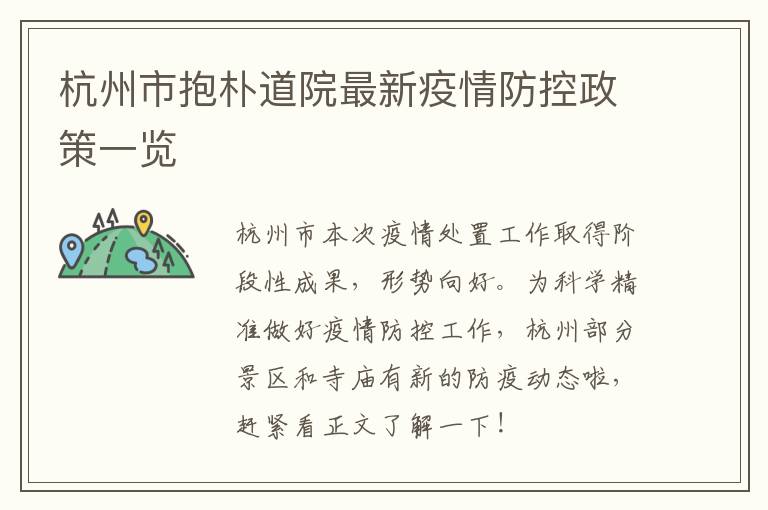 杭州市抱朴道院最新疫情防控政策一览