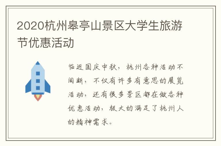 2020杭州皋亭山景区大学生旅游节优惠活动