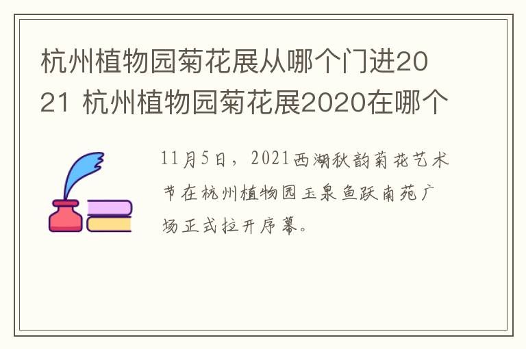 杭州植物园菊花展从哪个门进2021 杭州植物园菊花展2020在哪个门