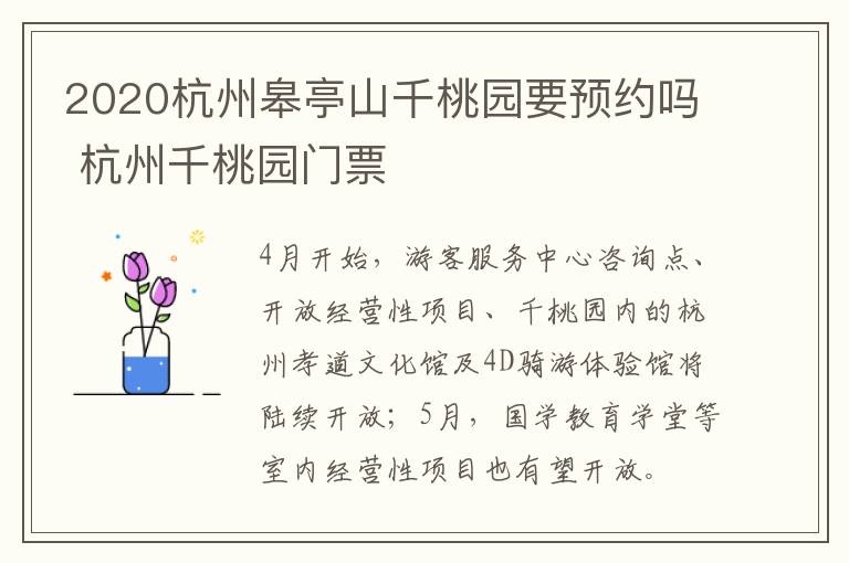2020杭州皋亭山千桃园要预约吗 杭州千桃园门票