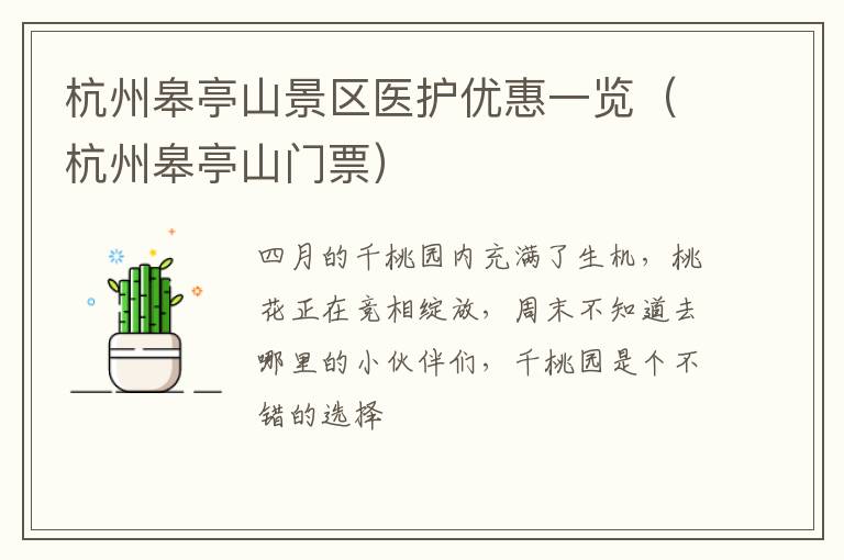 杭州皋亭山景区医护优惠一览（杭州皋亭山门票）