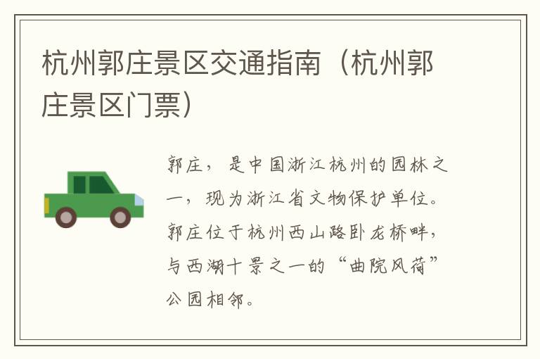杭州郭庄景区交通指南（杭州郭庄景区门票）