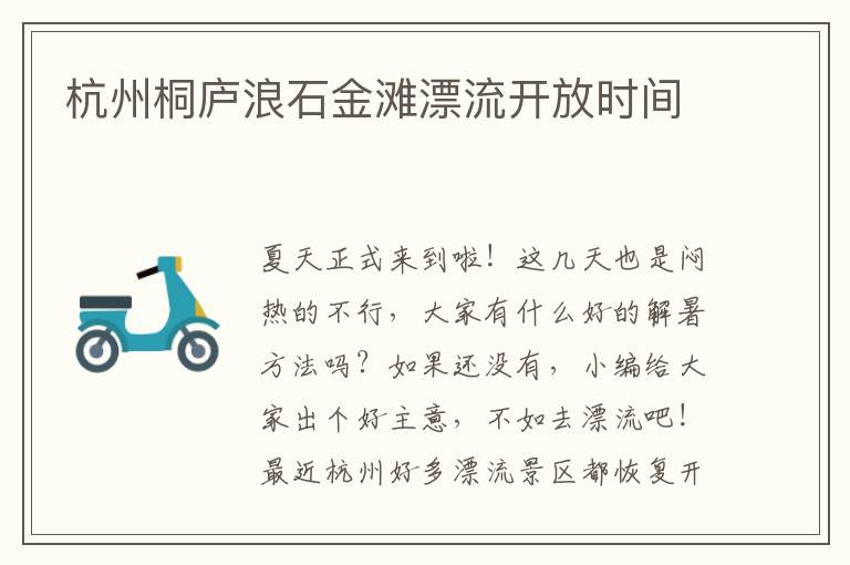 杭州桐庐浪石金滩漂流开放时间