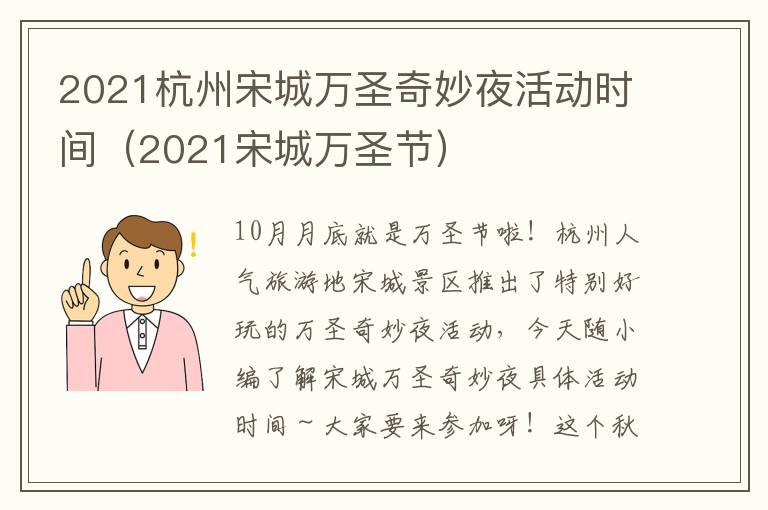 2021杭州宋城万圣奇妙夜活动时间（2021宋城万圣节）