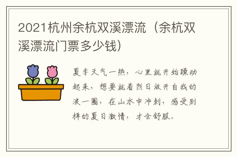 2021杭州余杭双溪漂流（余杭双溪漂流门票多少钱）