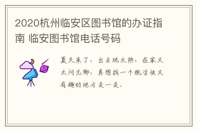 2020杭州临安区图书馆的办证指南 临安图书馆电话号码