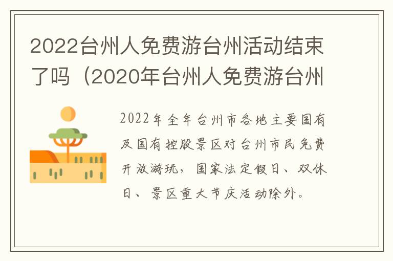 2022台州人免费游台州活动结束了吗（2020年台州人免费游台州）