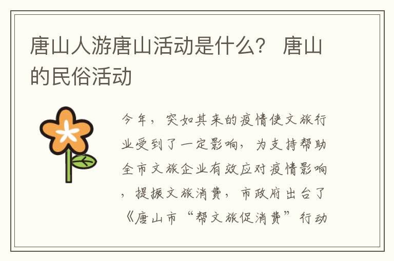 唐山人游唐山活动是什么？ 唐山的民俗活动
