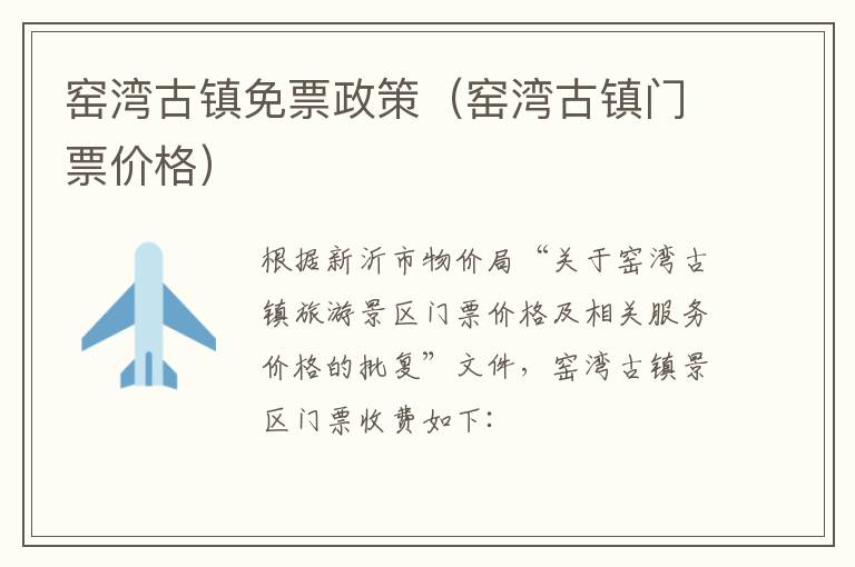 窑湾古镇免票政策（窑湾古镇门票价格）