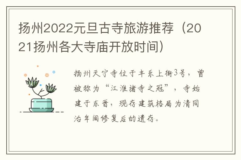 扬州2022元旦古寺旅游推荐（2021扬州各大寺庙开放时间）